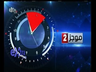 #غرفة _الأخبار | موجز أخبار الثانية ظهراً | 27 مايو 2015