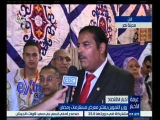 #غرفة _الأخبار | وزير التموين يفتتح معرض مستلزمات رمضان