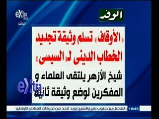 #غرفة _الأخبار | ‎‎‪‪الوفد…الأو‬قاف تسلم وثيقة تجديد الخطاب الديني للسيسي