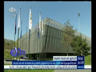 #غرفة _الأخبار | ‎‎الشرطة السويسرية تلقي القبض على عدد من المسؤولين في الفيفا بناء على طلب أمريكي