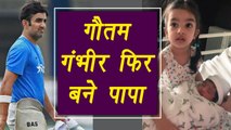 Gautam Gambhir became father of a Cute Baby Girl । वनइंडिया हिंदी