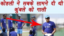 Virat Kohli abused Anil Kumble in team meeting ahead of Champions Trophy final | वनइंडिया हिंदी