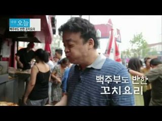 다큐 오늘 - 백주부도 반한 꼬치요리