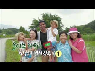 글로벌 가족정착기 - 몰디브 사위의 처가살이 완전 정복기1_#001