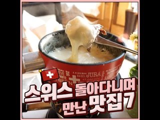 [7 Restaurant in Switzland] 스위스 돌아다니며 만난 맛집 7