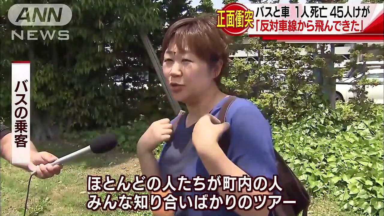 分離帯越え観光バスに正面衝突　1人死亡45人けが(17/06/10)