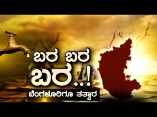 Public TV | Public Special: ಬರ ಬರ ಬರ..! ಬೆಂಗಳೂರಿಗೂ ತತ್ವಾರ | August 18th, 2016