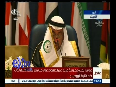 #غرفة _الأخبار | ‎‎شاهد...كلمة الأمين العام لمنظمة التعاون الاسلامي