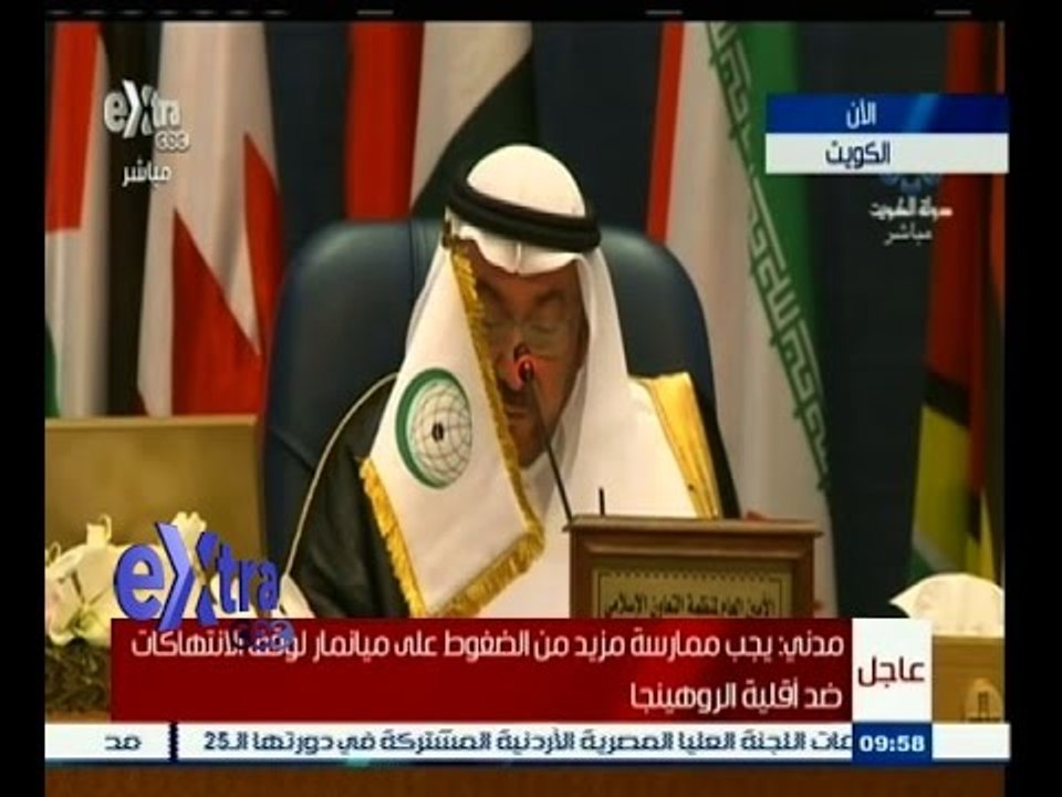 #غرفة _الأخبار | ‎‎شاهد...كلمة الأمين العام لمنظمة التعاون الاسلامي