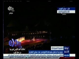 #غرفة _الأخبار | ‎‎‫شاهد.. جورجيا تحتفل بعيدها القومي عند سفح الهرم ‬