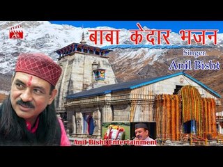 Baba Kedara || Latest Garhwali Kedar Nath Bhajan 2017|| Singer Anil Bisht