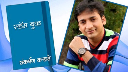 Shankarshan Karhade's Slam Book | Marathi Actor | Aamhi Saare Khavayye & Sakhar Khallela Manus