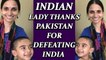 ICC champions trophy : Indian woman thanks Pakistan for defeating India in final | Oneindia News