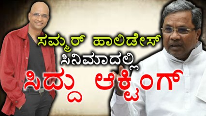 Siddaramaiah Acts In English Kannada Movie "Summer Holidays" | Oneindia Kannada