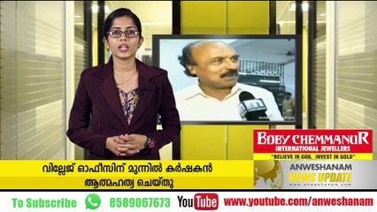 വില്ലേജ് ഓഫീസിന് മുന്നില്‍ കര്‍ഷകന്‍ ആത്മഹത്യ ചെയ്തു youtube: https://goo.gl/WKuN8s Facebook:https://www.facebook.com/An