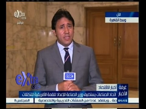 #غرفة _الأخبار | ‎‎اتحاد الصناعات يستضيف وزير الصناعة للإعداد للقمة الأفريقية للتكتلات