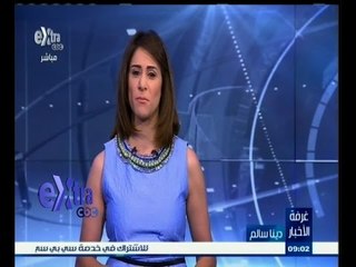 #غرفة _الأخبار | جولة في أبرز عناوين الأخبار مع #دينا‪_‬سالم ليوم 26مايو 2015