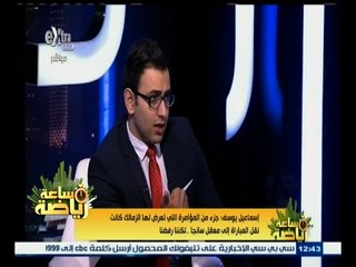 #ساعة‪_‬رياضة | إسماعيل يوسف: ‎‎‎الزمالك تعرض لمخطط في الكونغو وافلتنا من تفاصيله امام سانجا