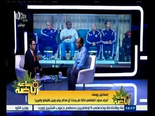 #ساعة‪_‬رياضة | إسماعيل يوسف: ‎‎ تعلمت كثيرا من  فيريرا ودقته وعدالته في اختيار التشكيل