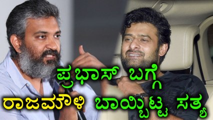 Rajamouli Revealed Prabhas Secret | Filmibeat Kannada |  Oneindia Kannada