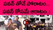 Pawan Kalyan Mania : Fans Crazy Over Pawan Kalyan  | Filmibeat Telugu