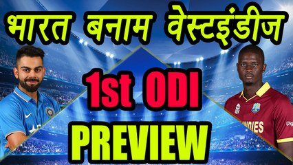 India Vs West Indies 1st ODI match , Preview and Prediction | वनइंडिया हिंदी