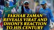 ICC Champions trophy : Fakhar Zaman reveals how Dhoni and Virat reacted to his century | Oneindia News