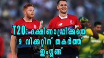 England Beat South Africa by 9 Wickets In First T20 Match | Oneindia Malayalam