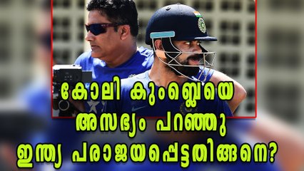 Kohli-Kumble Communication Had Stopped 6 Months Back | Oneindia Malayalam