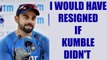 Virat Kumble row: Captain would have resigned if coach didn't  | Oneindia news