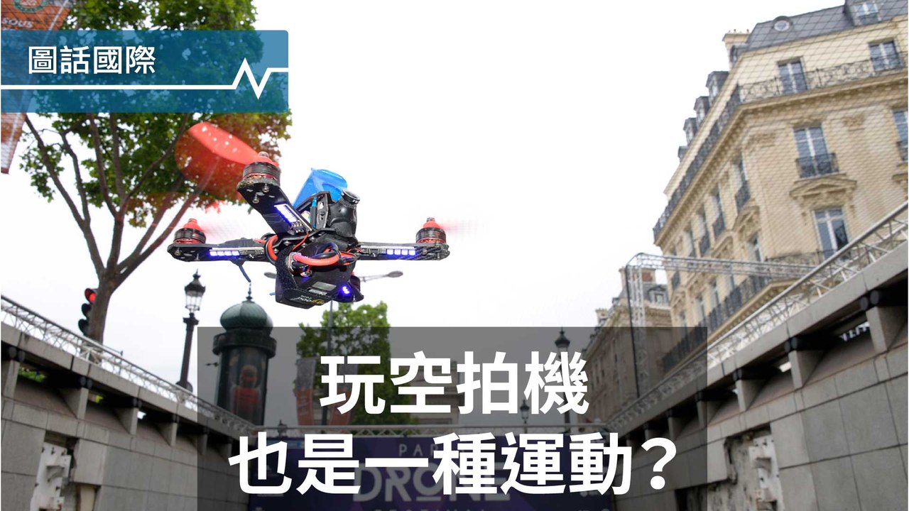 不只拍照，空拍機競速賽狂飆全世界！