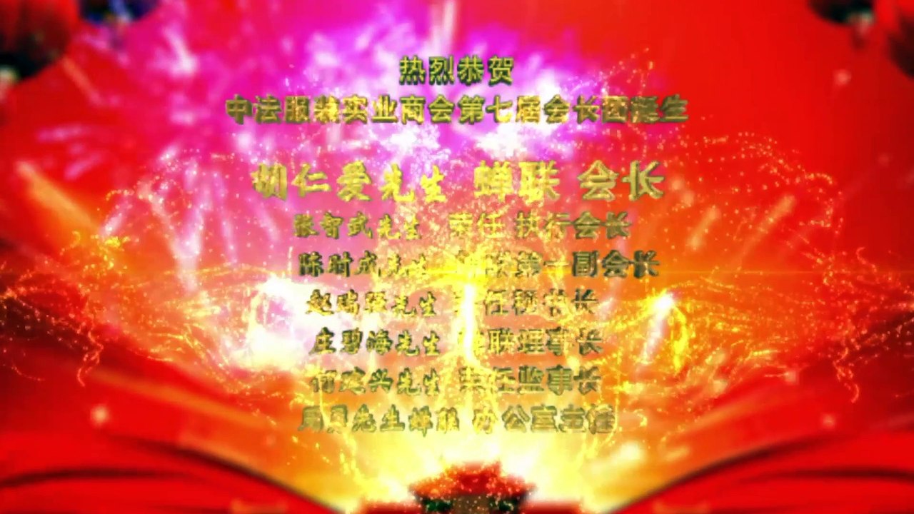 十一恭贺中法服装实业商会第七届会长团诞生 - Félicitations à l' Association Commerce de Prêt à Porter Franco-Chinois (ACPPFC)
