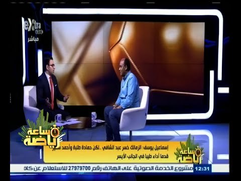 #ساعة‪_‬رياضة | ‎‎الحلقة الكاملة 25 مايو 2015 | لقاء خاص مع الكابتن إسماعيل يوسف نجم نادي الزمالك