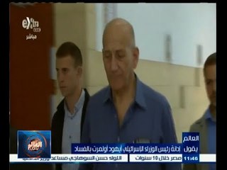 #العالم_يقول | ‎إدانة رئيس الوزراء الإسرائيلي أيهود أولمرت بالفساد