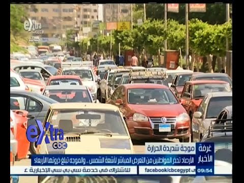 #غرفة _الأخبار | ‎الأرصاد تحذر المواطنين من التعرض لأشعة الشمس والموجه تبلغ ذروتها الأربعاء