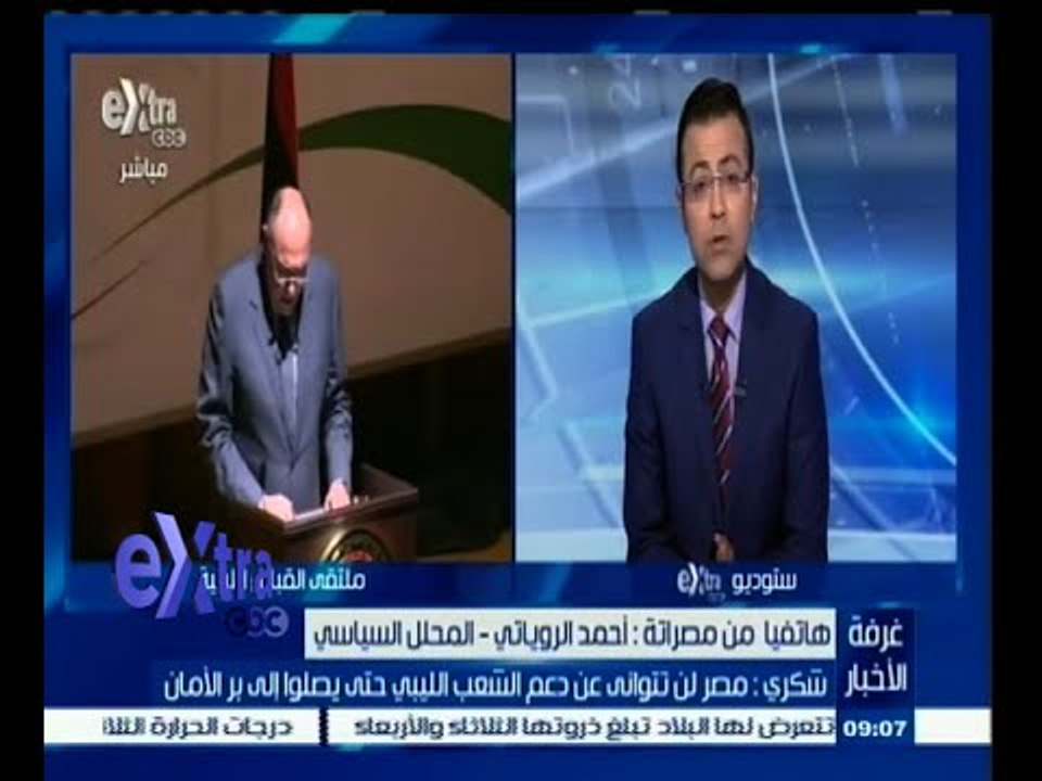 #غرفة _الأخبار | ‎أحمد الروياتي المحلل السياسي الليبي يعلق على دعم مصر للشعب الليبي