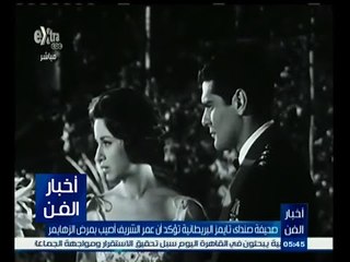 #أخبار_الفن | صحيفة صنداي تايمز البريطانية تؤكد أن عمر الشريف أصيب بـ"الزهايمر"