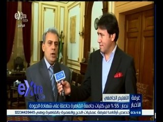 #غرفة _الأخبار | نصار: 55 ٪ من كليات جامعة القاهرة حاصلة على شهادة الجودة