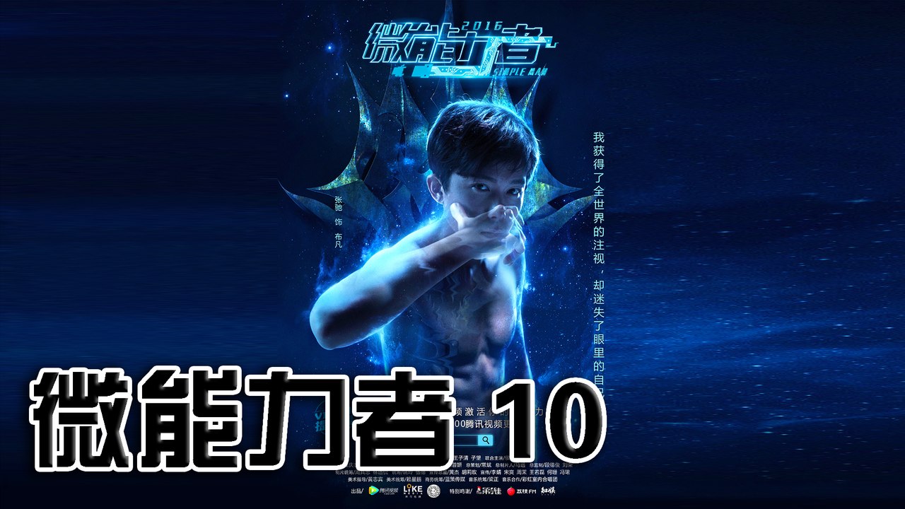 微能力者 (10)