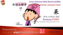 Origin of Chinese Characters - 1531 呆 slow-witted, dull - Learn Chinese with Flash Cards - trimmed