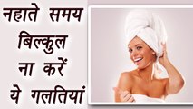 8 bad habits while taking a shower | नहाते समय हम करते हैं ये 8 गलतियां | Boldsky