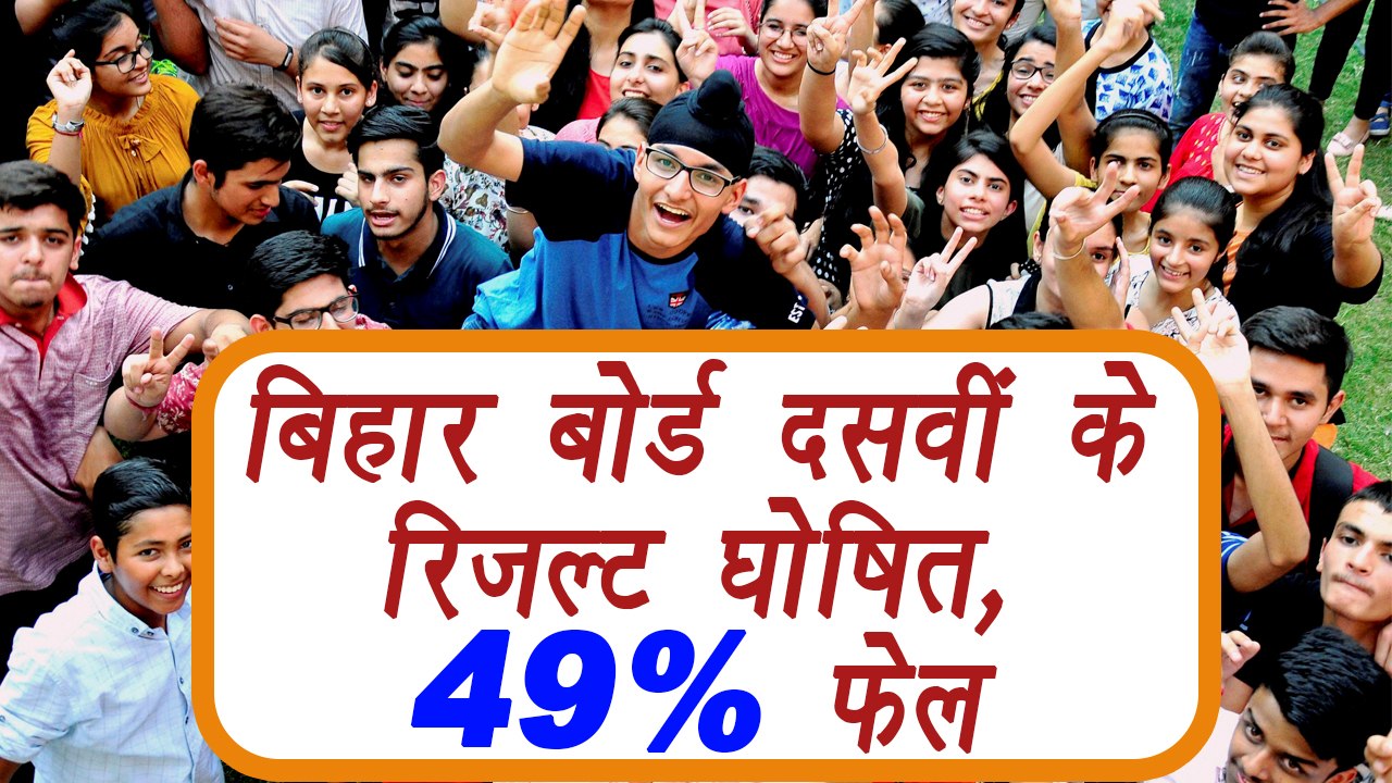 Bihar Board 10th result 2017 declared, 49.68 per cent failed