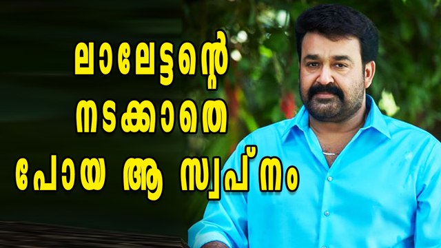 Mohanlal's Biggest Dream | Filmibeat Malayalam