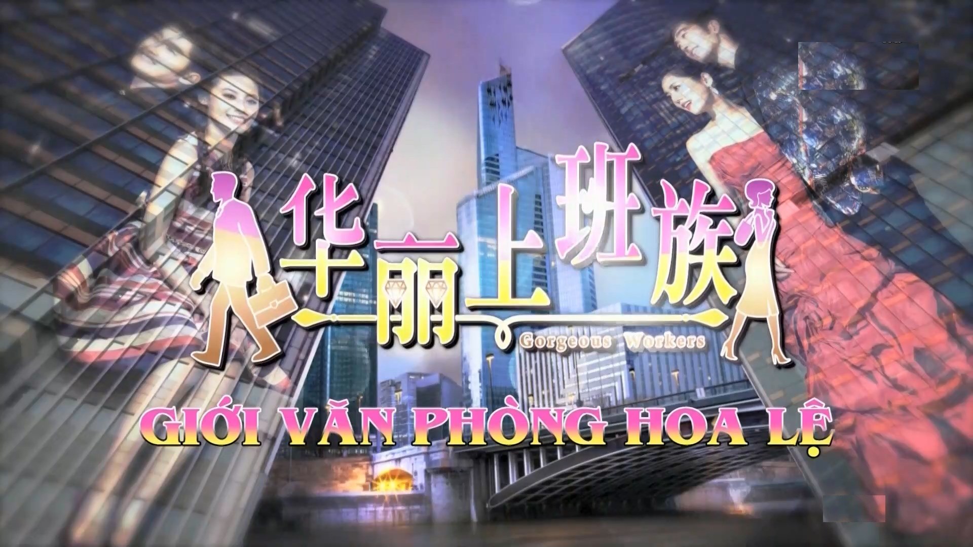 Giới Văn Phòng Hoa Lệ Tập 4 - Phim Mới HTV7 - Phim Hay(Full Màn Hình)