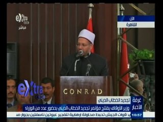 #غرفة _الأخبار | كلمة مفتي الجمهورية في مؤتمر تجديد الخطاب الديني