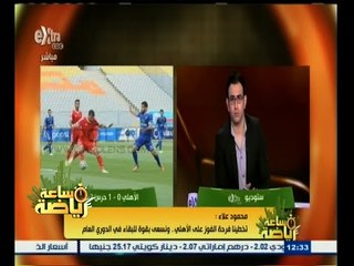 #ساعة‪_‬رياضة | ‎‎‎محمود علاء‫:‬ تخطينا الفوز على الاهلي ونسعى بقوة للبقاء في الدوري