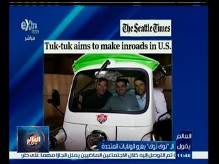 #العالم_يقول |‎  الـ‫"‬توك توك‫"‬ يغزو الولايات المتحدة
