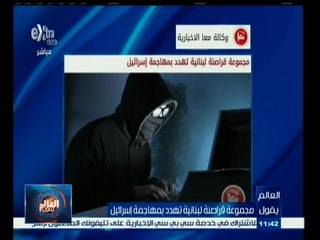 #العالم_يقول |‎ مجموعة قراصنة لبنانية تهدد بمهاجمة إسرائيل