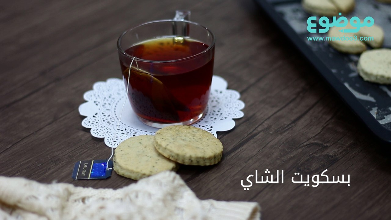 طريقة عمل بسكويت الشاي