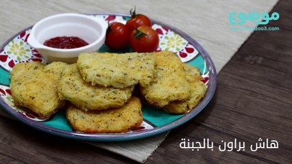 طريقة عمل هاش براون بالجبنة